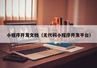 小程序开发文档（无代码小程序开发平台）