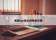 百度seo优化的简单介绍