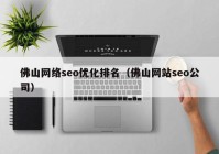 佛山网络seo优化排名（佛山网站seo公司）