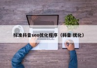 标准抖音seo优化程序（抖音 优化）