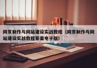 网页制作与网站建设实战教程（网页制作与网站建设实战教程答案电子版）