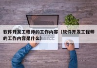 软件开发工程师的工作内容（软件开发工程师的工作内容是什么）