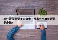 软件开发需要多少资金（开发一个app需要多少钱）