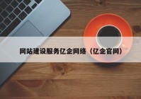 网站建设服务亿企网络（亿企官网）