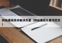 网站建设技术解决方案（网站建设方案书范文）