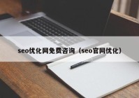 seo优化网免费咨询（seo官网优化）