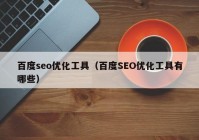 百度seo优化工具（百度SEO优化工具有哪些）