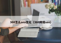 360怎么seo优化（360网络seo）