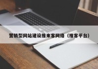 营销型网站建设推来客网络（推客平台）