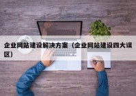 企业网站建设解决方案（企业网站建设四大误区）