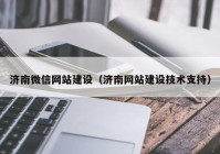 济南微信网站建设（济南网站建设技术支持）