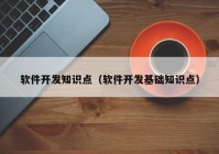 软件开发知识点（软件开发基础知识点）