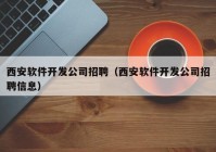 西安软件开发公司招聘（西安软件开发公司招聘信息）