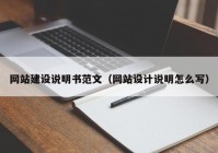 网站建设说明书范文（网站设计说明怎么写）