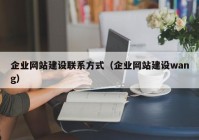 企业网站建设联系方式（企业网站建设wang）