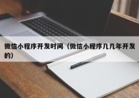 微信小程序开发时间（微信小程序几几年开发的）