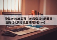 整站seo优化公司（seo整站优化网首页,整站优化网论坛,整站网外包seo）