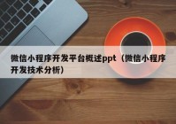 微信小程序开发平台概述ppt（微信小程序开发技术分析）