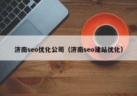 济南seo优化公司（济南seo建站优化）