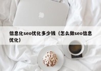 信息化seo优化多少钱（怎么做seo信息优化）