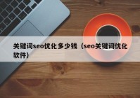 关键词seo优化多少钱（seo关键词优化软件）