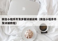 微信小程序开发步骤详细说明（微信小程序开发详细教程）