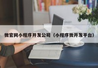 微官网小程序开发公司（小程序微开发平台）