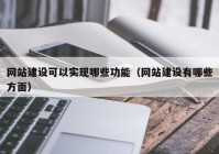 网站建设可以实现哪些功能（网站建设有哪些方面）