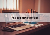 关于郑州网站建设的信息